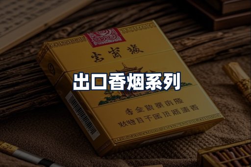 出口香烟